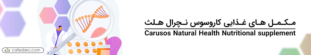 کاروسوس نچرال هلث